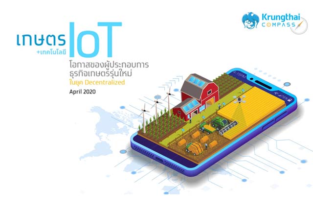 กรุงไทยชี้เทคโนโลยี IoT พลิกโฉมธุรกิจเกษตร สร้างโอกาสช่วงชิงตลาดสินค้าเกษตรไทย