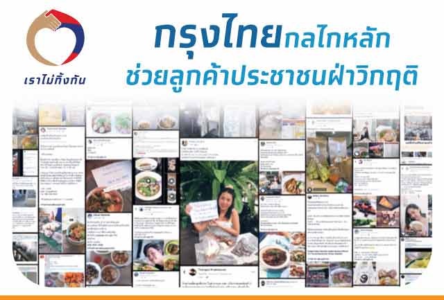 กรุงไทยกลไกหลักช่วยลูกค้าประชาชนฝ่าวิกฤติ ร่วมขับเคลื่อนเพื่อให้เศรษฐกิจไทยเดินหน้า