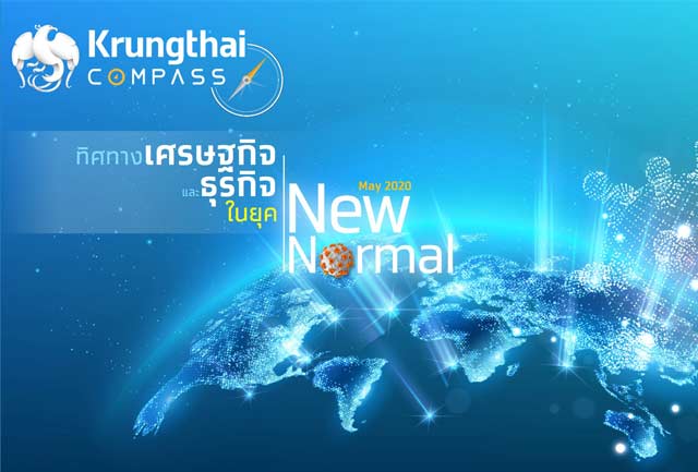กรุงไทยแนะ 3 ตัวขับเคลื่อนเศรษฐกิจไทยในยุค New Normal