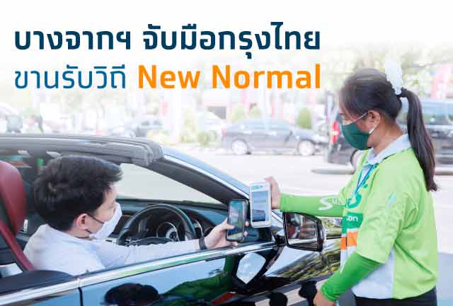 บางจากฯจับมือกรุงไทยพัฒนานวัตกรรมระบบชำระเงิน-สะสมแต้ม  ผ่านเครื่อง Mobile Android EDC รับวิถี New Normal รายแรกในไทย