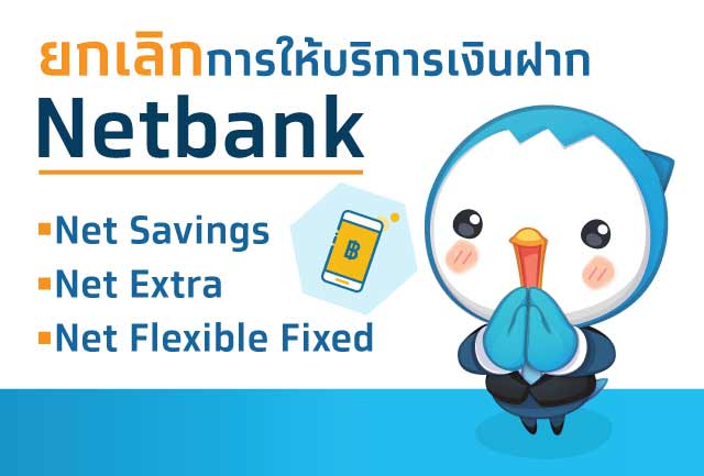 กรุงไทยยกเลิกการให้บริการเงินฝาก Netbank