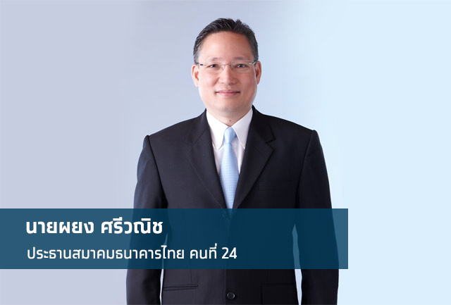 นายผยง ศรีวณิช กรรมการผู้จัดการใหญ่ ธนาคารกรุงไทย ได้รับแต่งตั้งเป็นประธานสมาคมธนาคารไทยคนใหม่