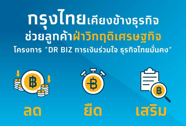 กรุงไทยเคียงข้างธุรกิจ ช่วยลูกค้าฝ่าวิกฤติเศรษฐกิจในโครงการ DR BIZ