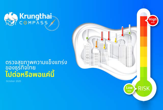 กรุงไทยประเมินพิษโควิด-19 ทำรายได้หด เสี่ยงมีธุรกิจ “ซมไข้ยาวนาน” มากถึง 26% ของกิจการทั้งหมดในปี 2565