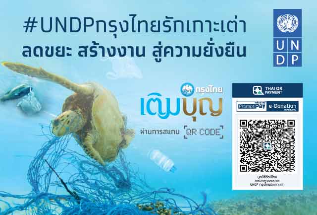 UNDP ประเทศไทยจับมือกรุงไทย มูลนิธิรักษ์ไทย เปิดตัวตัวโครงการ Koh Tao, Better Together