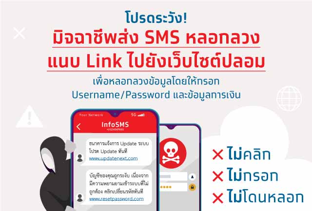 โปรดระวัง! มิจฉาชีพส่ง SMS หลอกลวง แนบ Link ไปยังเว็บไซต์ปลอม เพื่อหลอกให้กรอกข้อมูล
