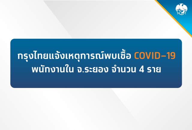 กรุงไทยแจ้งเหตุการณ์พบเชื้อ COVID–19 พนักงานใน จ.ระยอง จำนวน 4 ราย