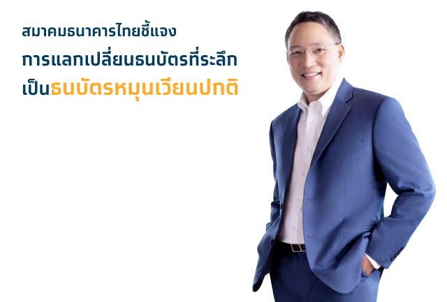 สมาคมธนาคารไทยชี้แจง หากประชาชนต้องการแลกเปลี่ยนธนบัตรที่ระลึกเป็นธนบัตรหมุนเวียนปกติ สามารถติดต่อขอแลกหรือนำฝากได้ที่สาขาธนาคารพาณิชย์ทุกแห่ง