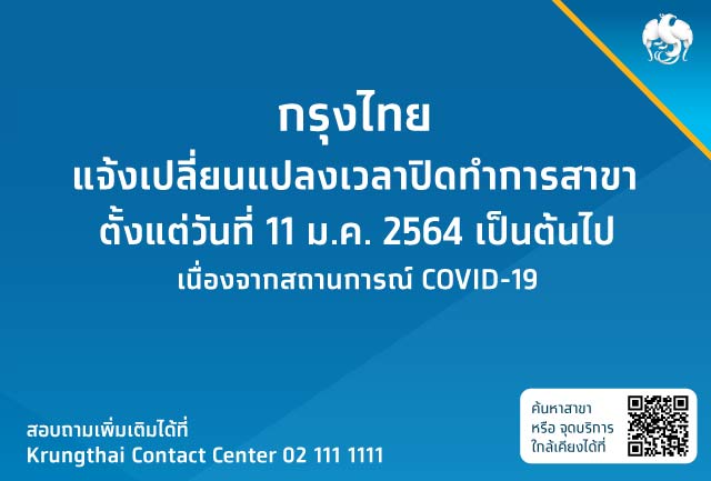 กรุงไทยขอแจ้งเปลี่ยนแปลงเวลาปิดทำการสาขา เนื่องจากสถานการณ์ COVID-19