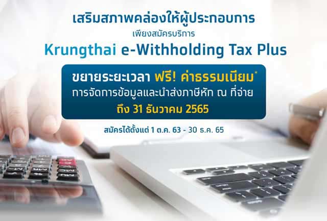 กรุงไทยฟรีค่าธรรมเนียม Krungthai e-Withholding Tax Plus ถึงสิ้นปี 65