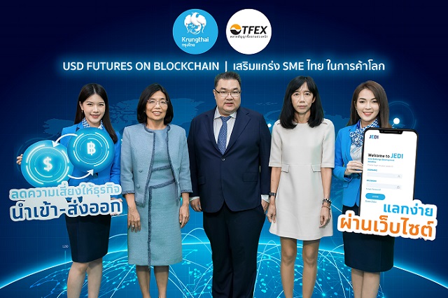 กรุงไทย ร่วมกับ TFEX พัฒนาบริการ USD Futures on Blockchain เสริมแกร่ง SME ไทยในการค้าโลก