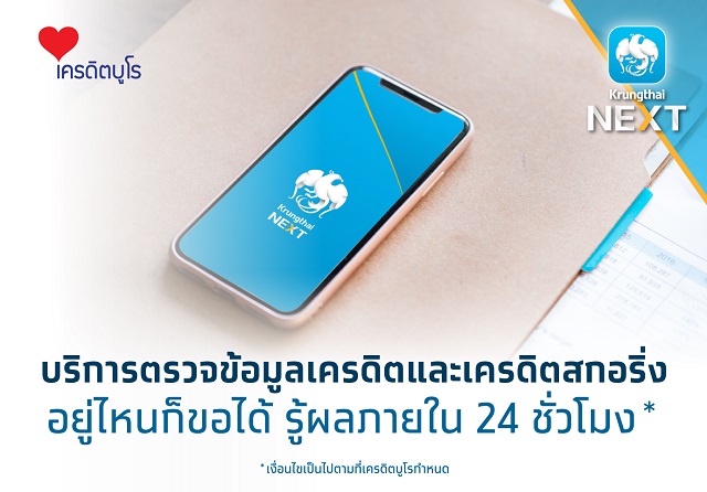กรุงไทยจับมือเครดิตบูโร เปิดตัวบริการตรวจเครดิตสกอริ่ง ผ่าน Krungthai NEXT รู้ผลภายใน 24 ชม.