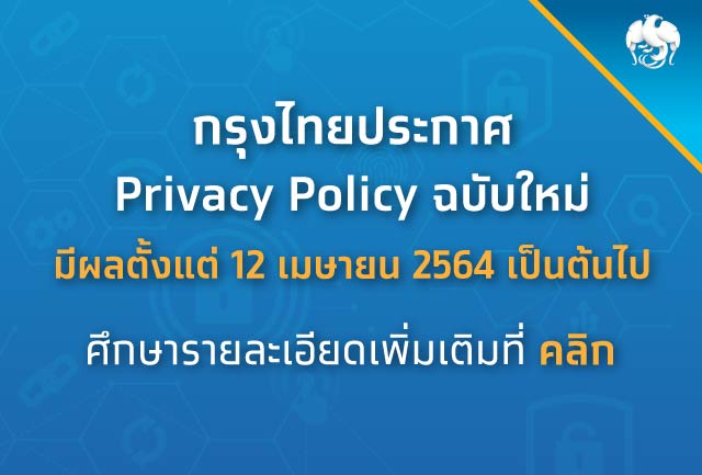 กรุงไทยประกาศ Privacy Policy ฉบับใหม่  มีผลตั้งแต่ 12 เมษายน 64 เป็นต้นไป