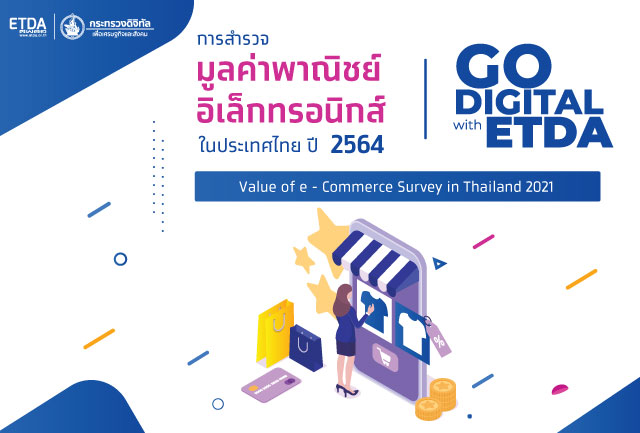 ETDA ขอเชิญชวนผู้ประกอบการ e-Commerce ทุกท่าน ร่วมตอบแบบสำรวจมูลค่าพาณิชย์อิเล็กทรอนิกส์ในประเทศไทย ปี 2564 ตั้งแต่วันนี้ ถึง 30 มิถุนายน 2564