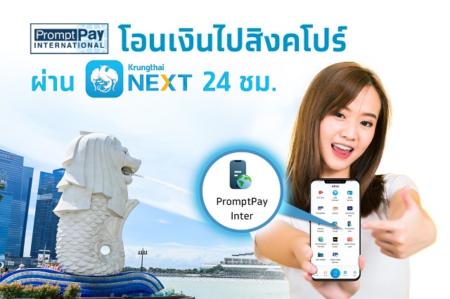 กรุงไทยเปิดบริการ PromptPay Inter โอนไปสิงคโปร์เรทดีกว่าใคร
