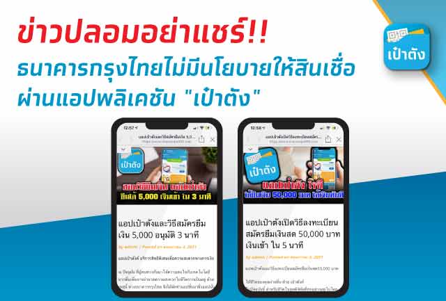 ข่าวปลอม อย่าแชร์!! ธนาคารกรุงไทย ไม่มีนโยบายให้สินเชื่อ ผ่านแอปพลิเคชัน "เป๋าตัง"