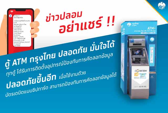 ข่าวปลอม อย่าแชร์!! "งดใช้ตู้ ATM กรุงไทยทุกตู้ ที่ไม่มีไฟกะพริบตรงที่เสียบบัตร"