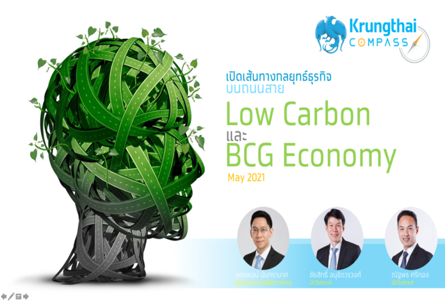 กรุงไทยแนะภาคธุรกิจเริ่มประเมิน Carbon Footprint และใช้โมเดล BCG สร้างโอกาส รับสังคมคาร์บอนต่ำ
