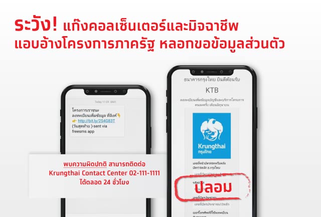 ระวัง !! แก๊งคอลเซ็นเตอร์และมิจฉาชีพ แอบอ้างโครงการภาครัฐ หลอกขอข้อมูลส่วนตัว