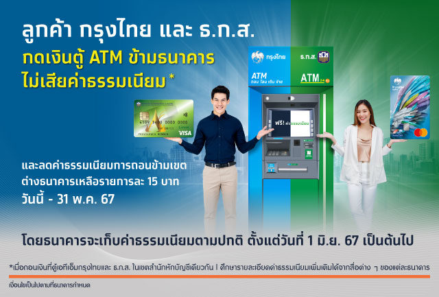 ลูกค้า “กรุงไทย-ธ.ก.ส.” กดตู้ ATM ข้ามธนาคารไม่เสียค่าธรรมเนียม  วันนี้ ถึง 31 พ.ค. 67