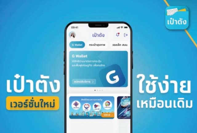 “กรุงไทย” แจงผู้ใช้แอปฯเป๋าตัง “มีทางเลือก” ในการให้ความยินยอมเปิดเผยข้อมูลส่วนบุคคล