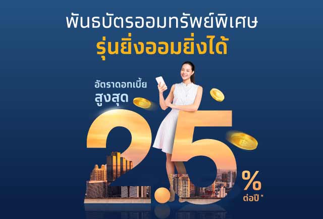 เริ่มวันนี้! “กรุงไทย” เปิดขายพันธบัตรออมทรัพย์ฯ “ยิ่งออมยิ่งได้” ดอกเบี้ยสูงสุด 2.5% ต่อปี วงเงิน 4 หมื่นล้านบาท