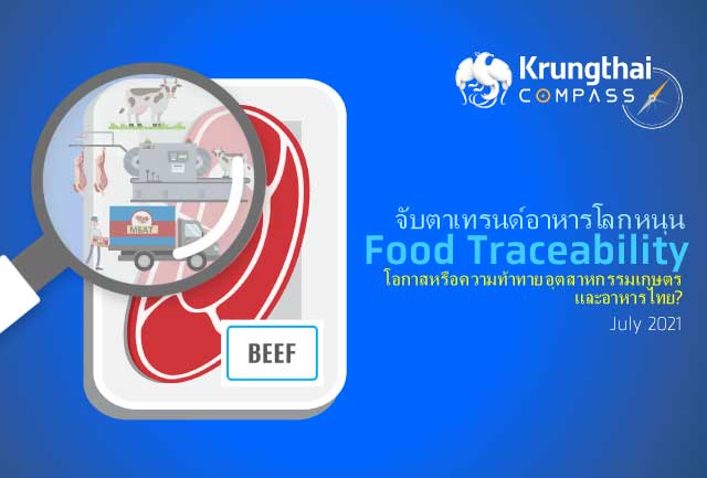 กรุงไทยชี้เทรนด์ Food Traceability โลกมาแรง กระทบมูลค่าส่งออกไทย 159,000 ล้านบาท