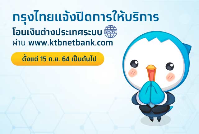 กรุงไทยแจ้งปิดการให้บริการโอนเงินต่างประเทศระบบผ่าน www.ktbnetbank.com