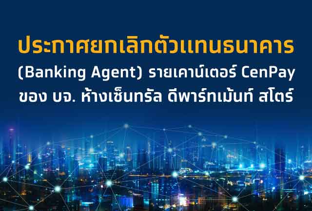 ธนาคารกรุงไทยขอแจ้งยกเลิกตัวแทนธนาคาร (Banking Agent)