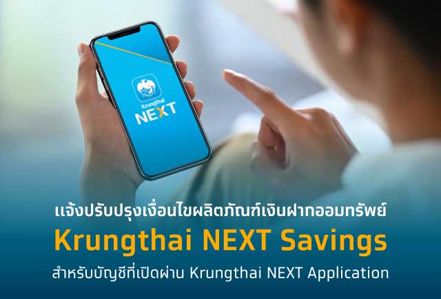 ปรับปรุงวันมีผลบังคับใช้สำหรับการปรับปรุงเงื่อนไขผลิตภัณฑ์เงินฝากออมทรัพย์ Krungthai NEXT Savings ที่เปิดผ่าน Krungthai NEXT Application เป็นวันที่ 5 กันยายน 2564