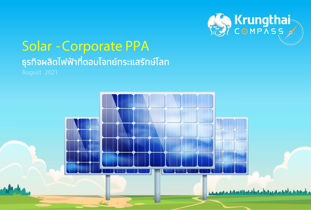 Krungthai COMPASS ชี้ Solar-Corporate PPA เป็นธุรกิจผลิตไฟฟ้าที่ตอบโจทย์กระแสรักษ์โลก