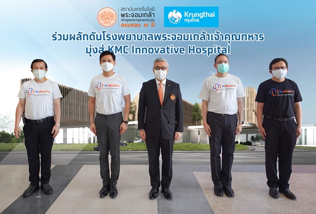 “กรุงไทย” ร่วมสนับสนุน โรงพยาบาลพระจอมเกล้าเจ้าคุณทหาร พัฒนานวัตกรรมผลักดันสู่ KMC Innovative Hospital