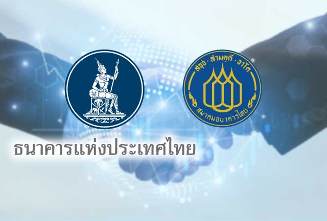 ธปท. จับมือสมาคมธนาคารไทย ออกมาตรการเพื่อส่งเสริมการช่วยเหลือลูกหนี้ ที่ได้รับผลกระทบจากโควิด 19 อย่างยั่งยืน