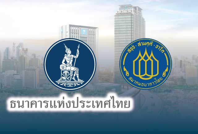 แบงก์ชาติ-สมาคมธนาคารไทย เร่งช่วยเหลือลูกหนี้ตามมาตรการเพิ่มเติมที่มีผลบังคับใช้แล้ว