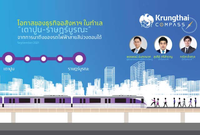 Krungthai COMPASS ประเมินการพัฒนารถไฟฟ้าสายสีม่วงตอนใต้ กระตุ้นมูลค่าตลาดที่อยู่อาศัยเตาปูน-ราษฎร์บูรณะไม่ต่ำกว่า 80,000 ล้านบาท