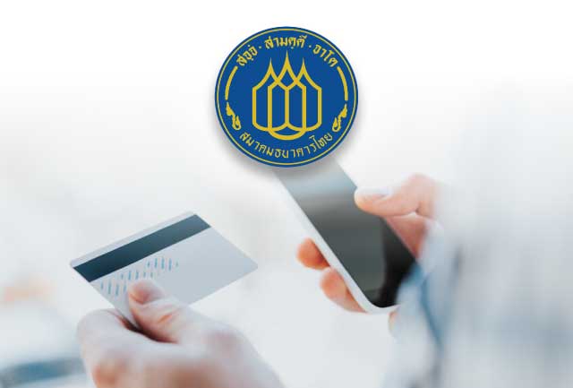 “สมาคมธนาคารไทย” ผนึกกำลังยกระดับมาตรฐานความปลอดภัยการใช้บัตรเดบิตและบัตรเครดิต