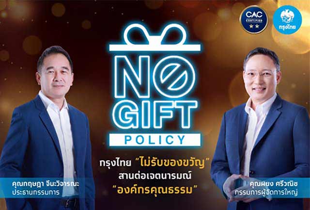 NO GIFT POLICY  กรุงไทย  “ไม่รับของขวัญ” สานต่อเจตนารมณ์ “องค์กรคุณธรรม”