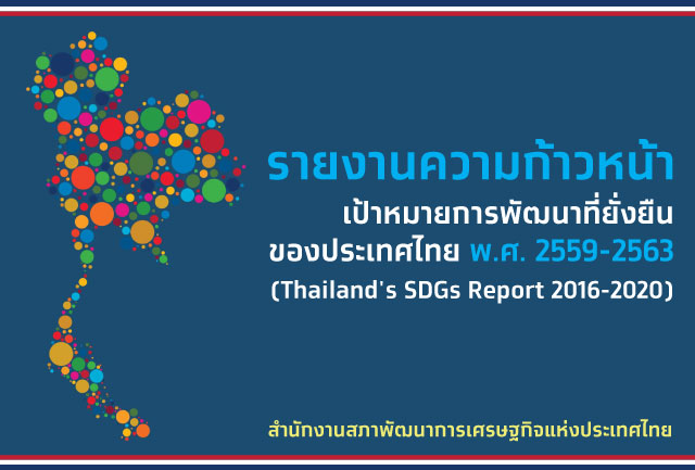 รายงานความก้าวหน้าเป้าหมายการพัฒนาที่ยั่งยืนของประเทศไทย พ.ศ. 2559 - 2563