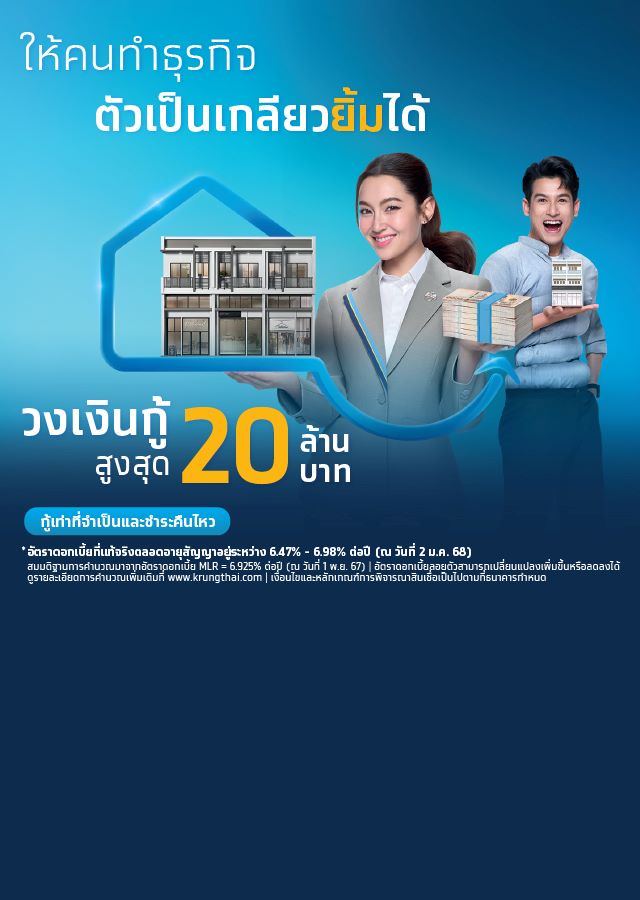 สินเชื่อบ้านแลกเงิน-กรุงไทย Sure สินเชื่อบ้านให้เงิน-2