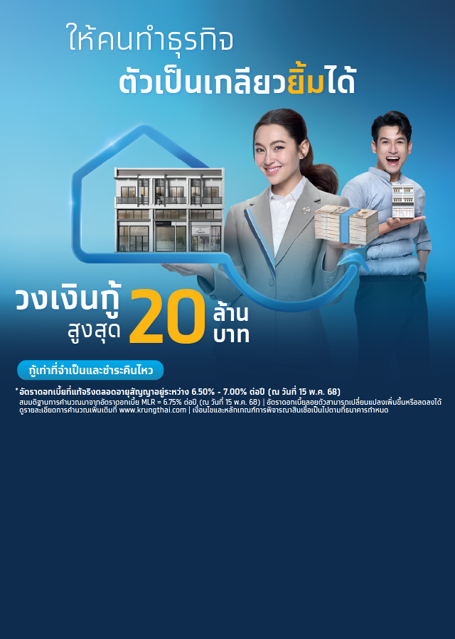 สินเชื่อบ้านแลกเงิน-กรุงไทย Sure สินเชื่อบ้านให้เงิน-2