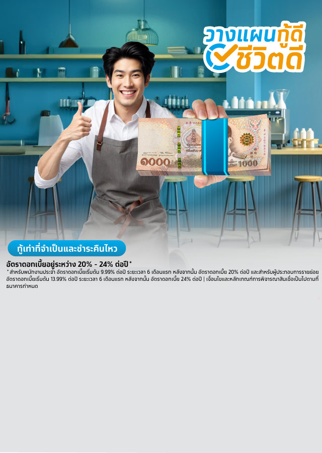 สินเชื่อส่วนบุคคลกรุงไทย Smart Money กู้เงิน อนุมัติไว ไม่ต้องค้ำประกัน mobile banner