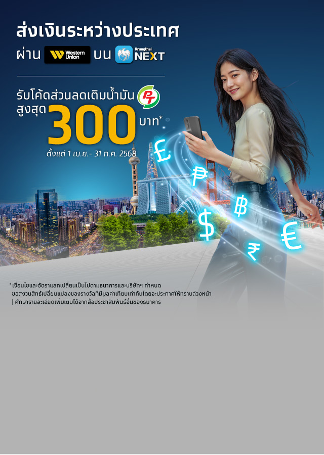 โอนเงินด่วนระหว่างประเทศผ่าน Western Union
