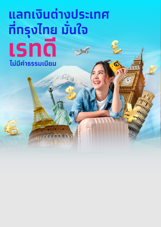 รับซื้อ-ขายธนบัตรต่างประเทศ