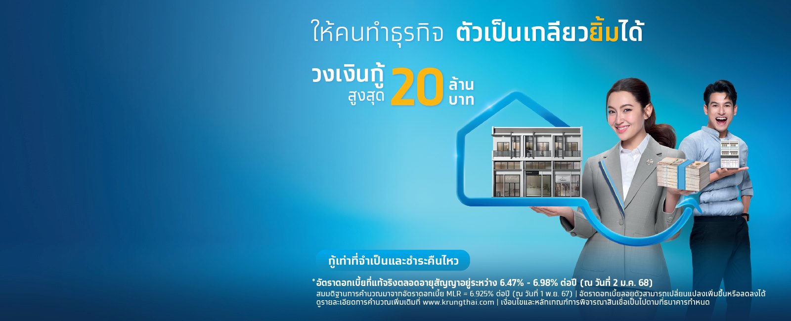 สินเชื่อบ้านแลกเงิน-กรุงไทย Sure สินเชื่อบ้านให้เงิน