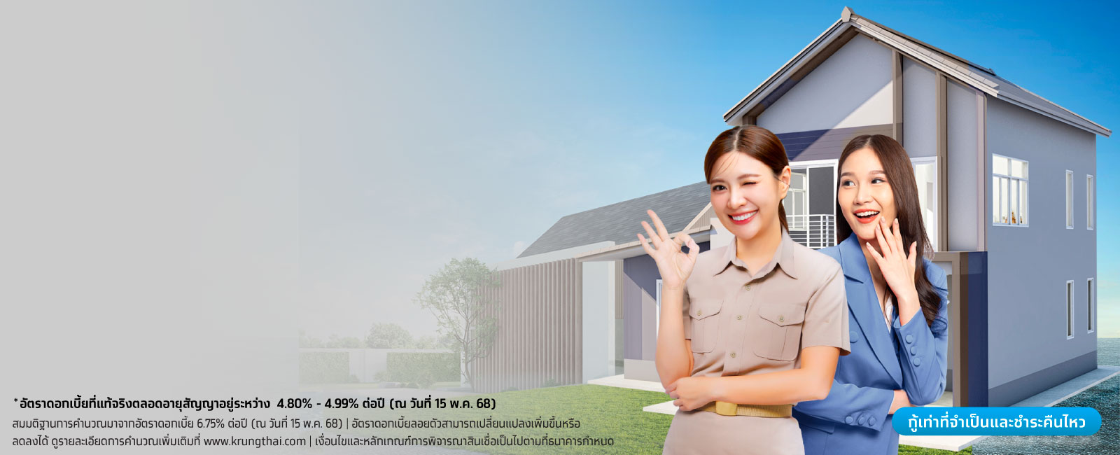 ดอกเบี้ยบ้าน - สินเชื่อบ้านสำหรับบุคลากรภาครัฐ