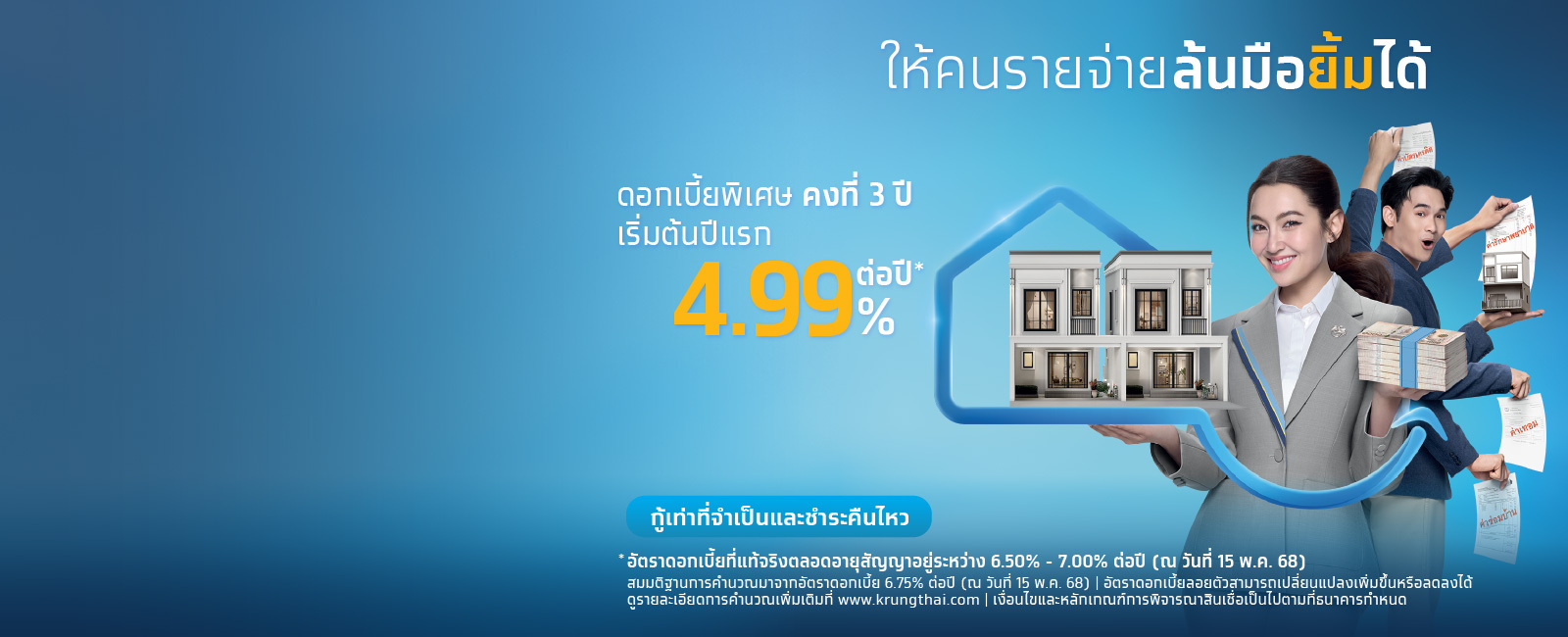 สมัครสินเชื่อบ้านแลกเงิน เอาบ้าน เข้าธนาคาร จำนองบ้าน - desktop