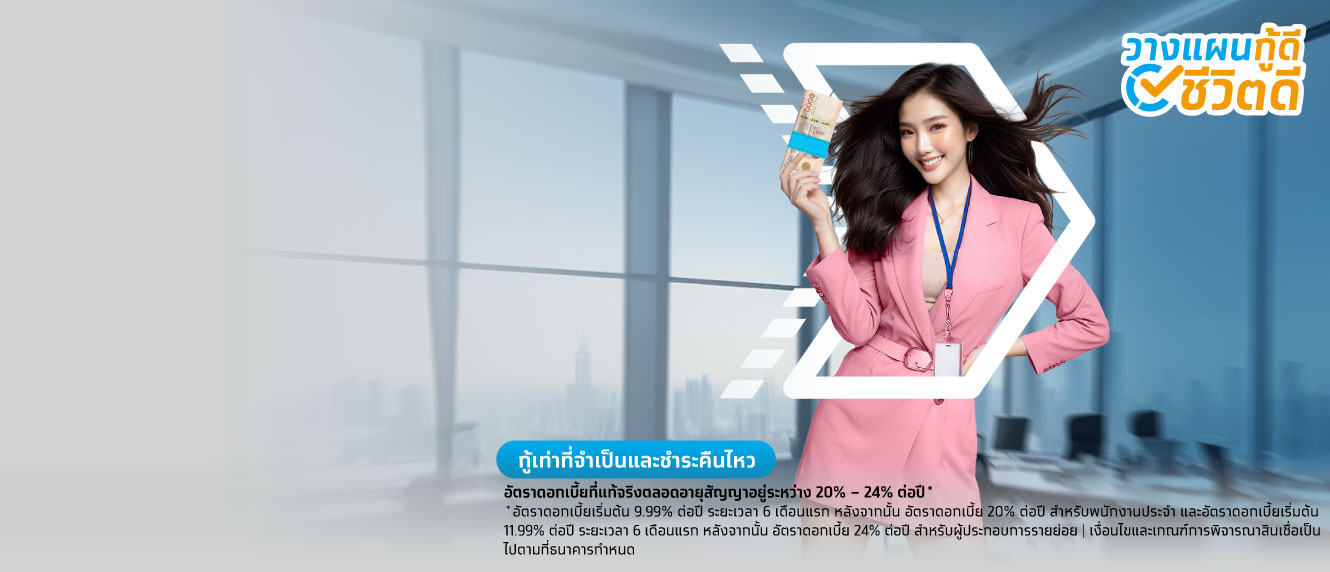 สินเชื่อส่วนบุคคลกรุงไทย Smart Money กู้เงินธนาคาร ได้เงินเร็ว เงินกู้ดอกเบี้ยต่ำ