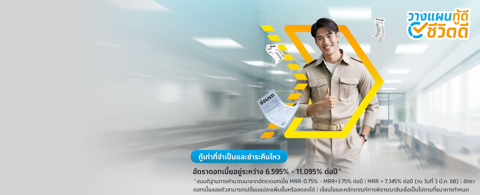 สินเชื่อข้าราชการกรุงไทย สินเชื่อบุคคล เงินกู้เพื่อบุคลากรภาครัฐ