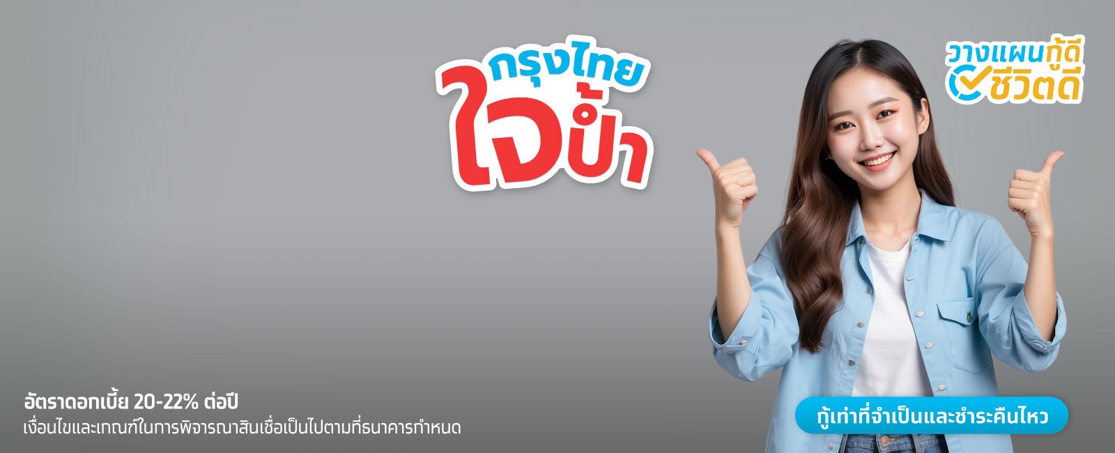 สมัครกู้เงินออนไลน์ สินเชื่อเงินด่วน กรุงไทยใจป้ำ