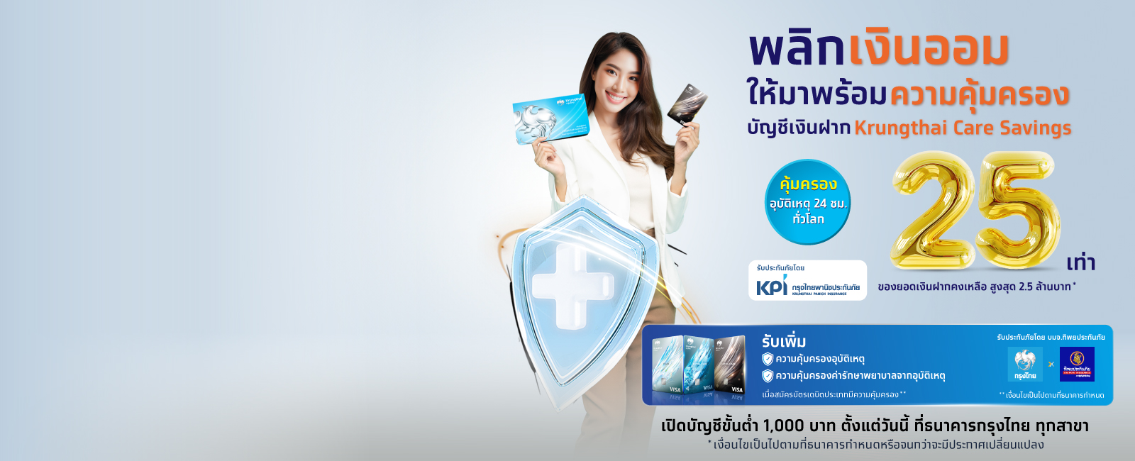 เงินฝาก Krungthai Care Savings